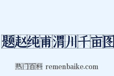 题赵纯甫渭川千亩图是什么意思的图片